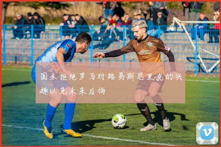 国米拒绝罗马对路易斯恩里克的兴趣以免未来后悔