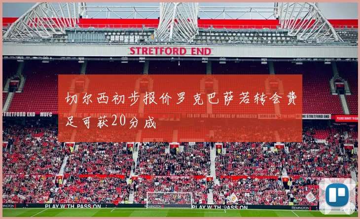 切尔西初步报价罗克巴萨若转会费足可获20分成
