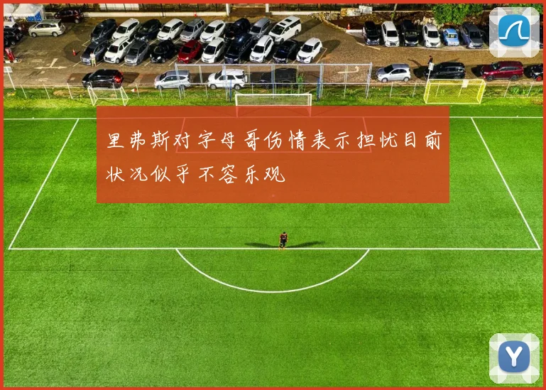里弗斯对字母哥伤情表示担忧目前状况似乎不容乐观