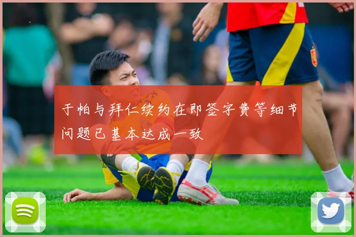 于帕与拜仁续约在即签字费等细节问题已基本达成一致