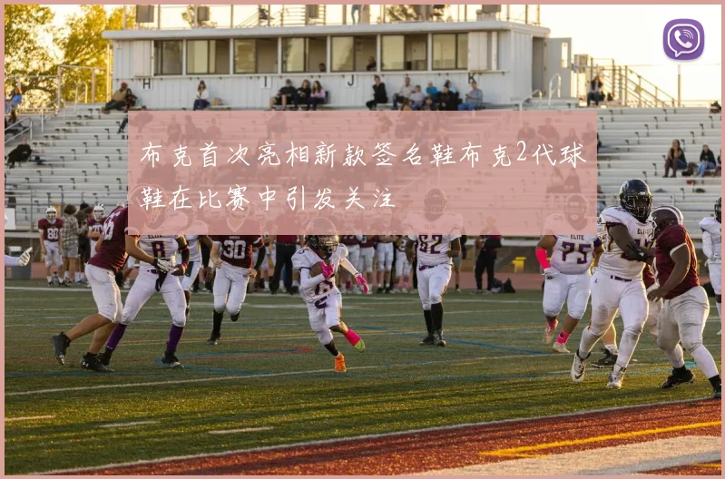 布克首次亮相新款签名鞋布克2代球鞋在比赛中引发关注