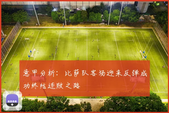 意甲分析：比萨队客场迎来反弹成功终结连败之路