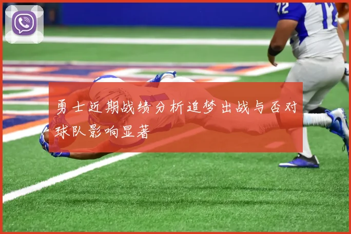 勇士近期战绩分析追梦出战与否对球队影响显著