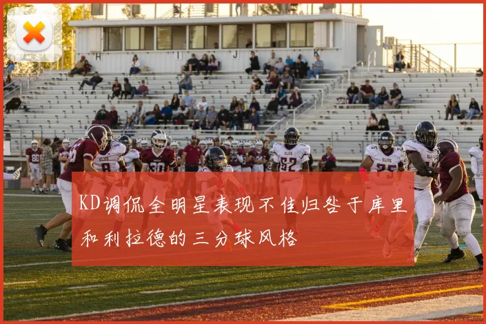 KD调侃全明星表现不佳归咎于库里和利拉德的三分球风格