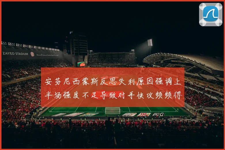 安芬尼西蒙斯反思失利原因强调上半场强度不足导致对手快攻频频得分