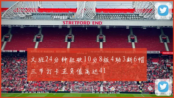 文班24分钟狂砍10分8板4助3断6帽三节打卡正负值高达41