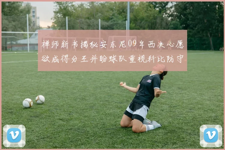 禅师新书揭秘安东尼09年西决心愿欲成得分王并盼球队重视科比防守